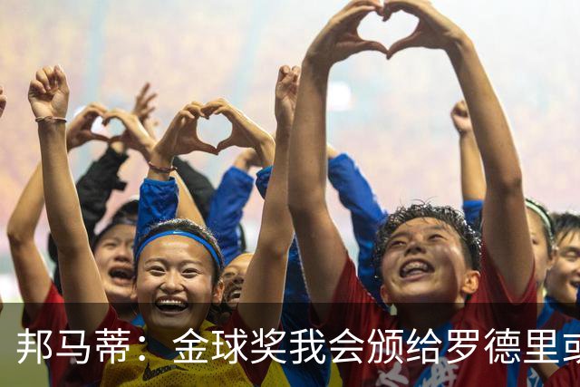 邦马蒂：金球奖我会颁给罗德里或梅西，库巴西也配得上这个奖项