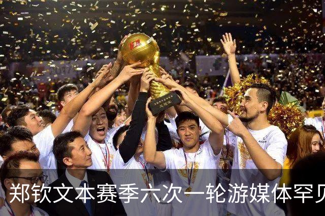 郑钦文本赛季六次一轮游媒体罕见诊断，韩乔生呼吁球迷多点耐心