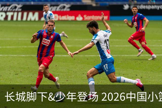 长城脚下&少年登场 2026中国小篮球系列全国总决赛在北京延庆开幕