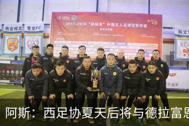 阿斯：西足协夏天后将与德拉富恩特会面，商定何时敲定新合同