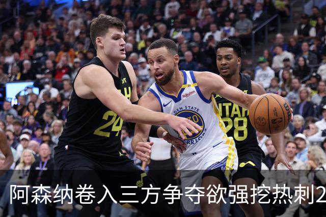 阿森纳卷入三方争夺欲强挖热刺28岁带刀中卫 球员合同至2029年