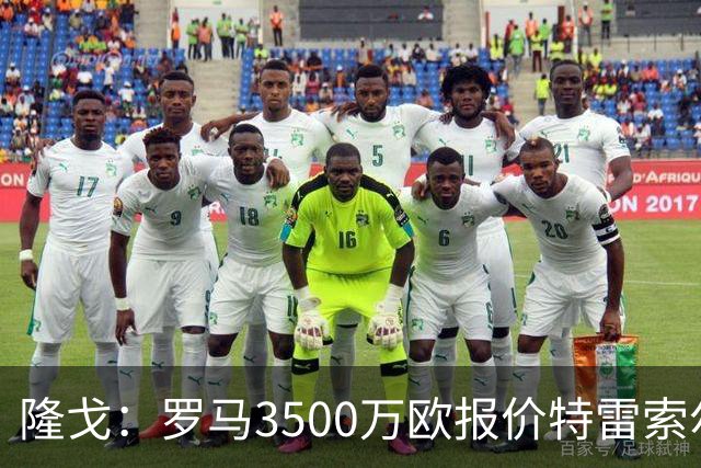 隆戈：罗马3500万欧报价特雷索尔迪，布鲁日卖了措利斯后认为不够
