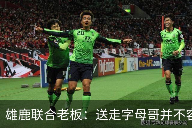 雄鹿联合老板：送走字母哥并不容易，但我们获得了大量的未来资产