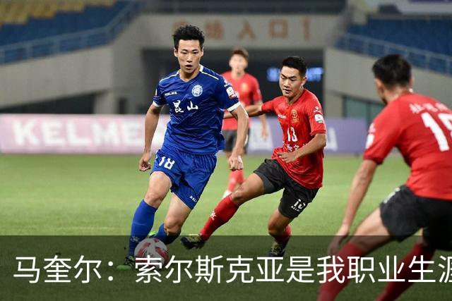 马奎尔：索尔斯克亚是我职业生涯的贵人，他理应重返英超执教
