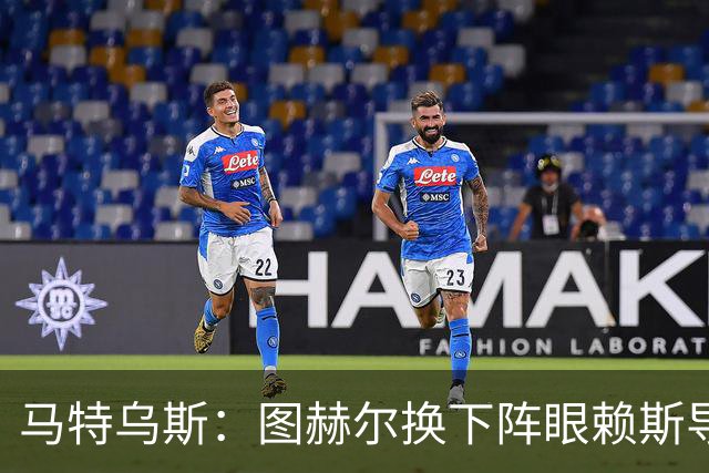 马特乌斯：图赫尔换下阵眼赖斯导致崩盘 不是皮克福德超神输1-5了
