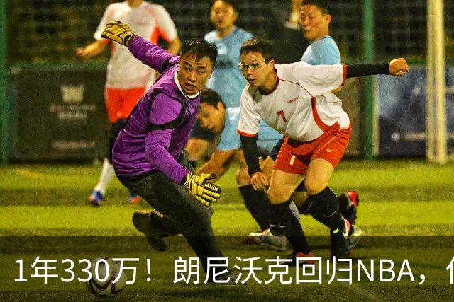 1年330万！朗尼沃克回归NBA，他能给掘金带来什么？