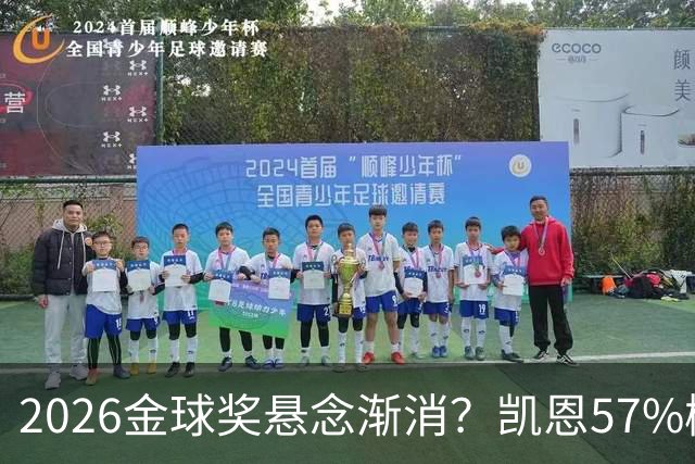 2026金球奖悬念渐消？凯恩57%概率断层领跑，数据与荣誉的完美闭环