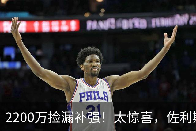 2200万捡漏补强！太惊喜，佐利斯真能帮阿森纳硬刚巴黎？