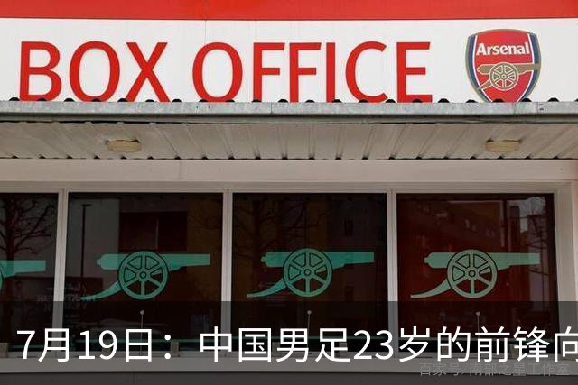 7月19日：中国男足23岁的前锋向余望7月17日官宣留洋希腊超级联赛俱乐部基菲夏队