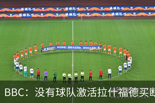 BBC：没有球队激活拉什福德买断条款，球员对重返曼联持轻松态度