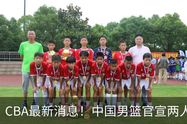 CBA最新消息！中国男篮官宣两人离队，篮协介入赵柏清签约调查，广东旧将加盟江苏
