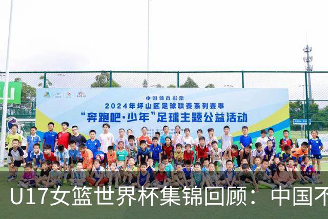 U17女篮世界杯集锦回顾：中国不敌新西兰斩获第六名
